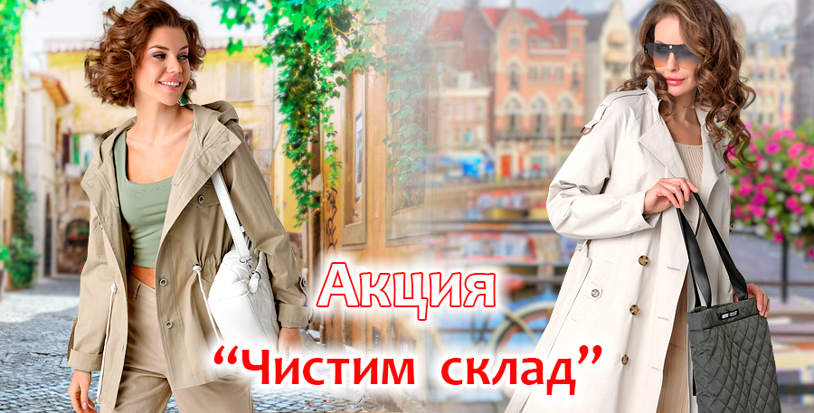 Чистим склад!