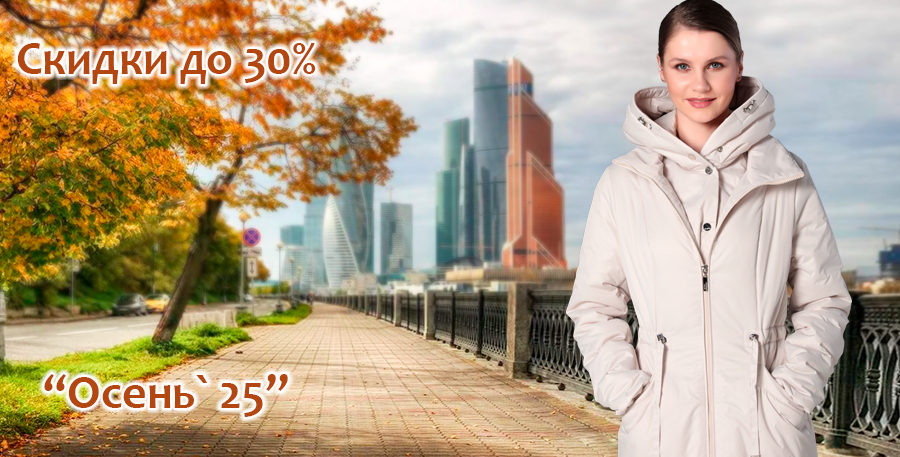 Коллекция Осень'25. Скидки до 30%